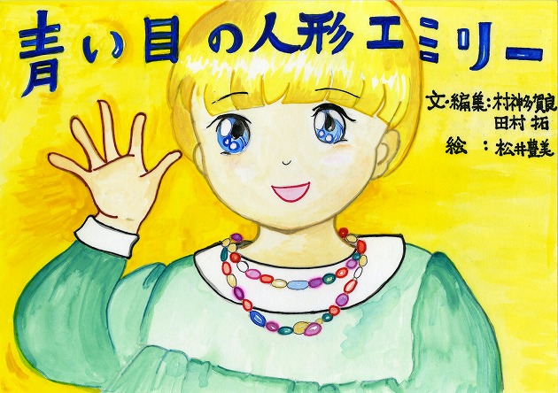 Handmade Picture Story Show, Toyomi Matsui,手づくり紙芝居