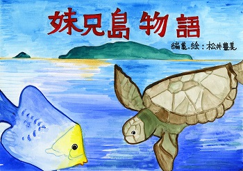 Handmade Picture Story Show, Toyomi Matsui,手づくり紙芝居
